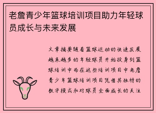 老詹青少年篮球培训项目助力年轻球员成长与未来发展