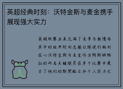英超经典时刻：沃特金斯与麦金携手展现强大实力