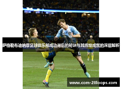 萨格勒布迪纳摩足球俱乐部成功背后的秘诀与其辉煌成就的深层解析 萨格勒布迪纳摩足球俱乐部成功背后的秘诀与其辉煌成就的深层解析