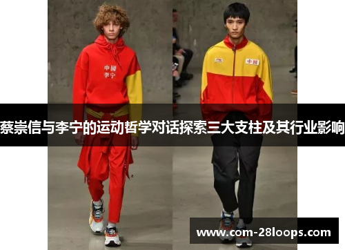 蔡崇信与李宁的运动哲学对话探索三大支柱及其行业影响