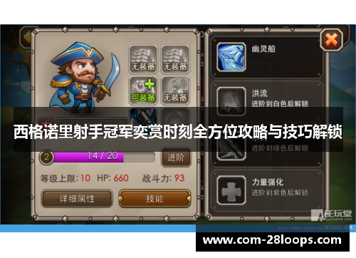 西格诺里射手冠军奕赏时刻全方位攻略与技巧解锁