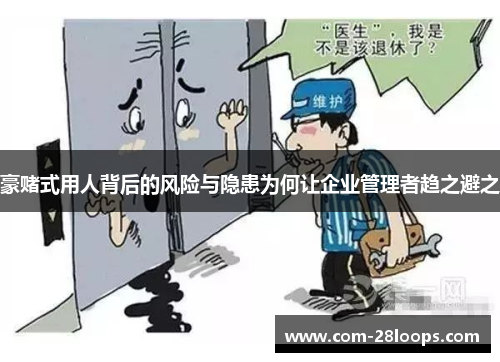 豪赌式用人背后的风险与隐患为何让企业管理者趋之避之