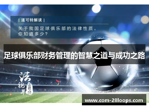 足球俱乐部财务管理的智慧之道与成功之路