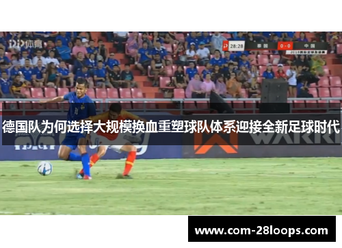 德国队为何选择大规模换血重塑球队体系迎接全新足球时代