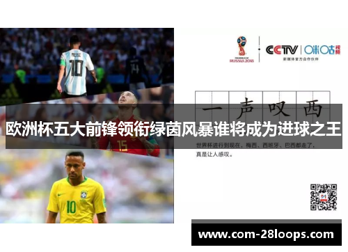 欧洲杯五大前锋领衔绿茵风暴谁将成为进球之王 欧洲杯五大前锋领衔绿茵风暴谁将成为进球之王