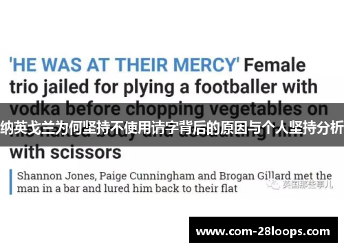 纳英戈兰为何坚持不使用请字背后的原因与个人坚持分析