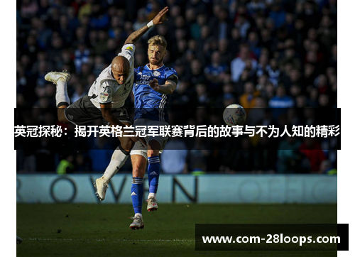 英冠探秘：揭开英格兰冠军联赛背后的故事与不为人知的精彩