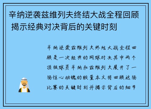 辛纳逆袭兹维列夫终结大战全程回顾 揭示经典对决背后的关键时刻