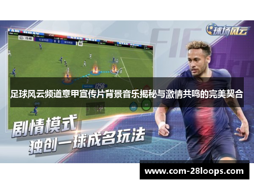 足球风云频道意甲宣传片背景音乐揭秘与激情共鸣的完美契合