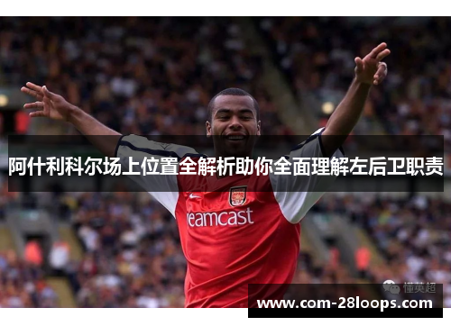 阿什利科尔场上位置全解析助你全面理解左后卫职责