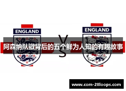 阿森纳队徽背后的五个鲜为人知的有趣故事