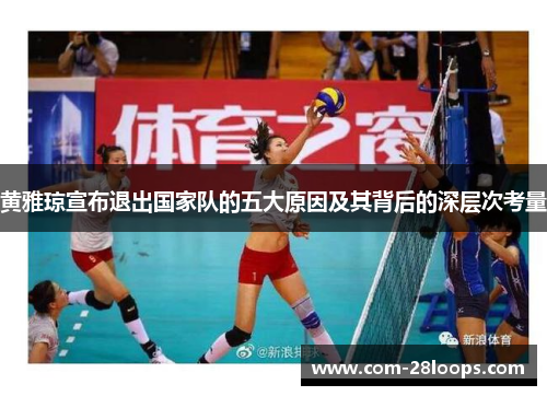 黄雅琼宣布退出国家队的五大原因及其背后的深层次考量 黄雅琼宣布退出国家队的五大原因及其背后的深层次考量
