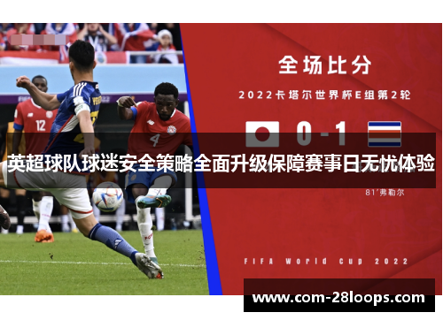 英超球队球迷安全策略全面升级保障赛事日无忧体验