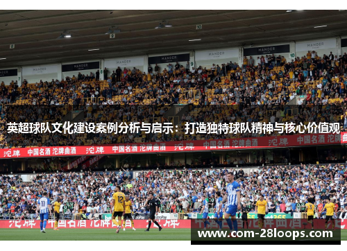 英超球队文化建设案例分析与启示：打造独特球队精神与核心价值观