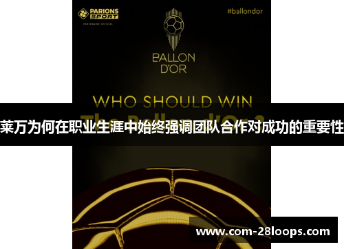 莱万为何在职业生涯中始终强调团队合作对成功的重要性