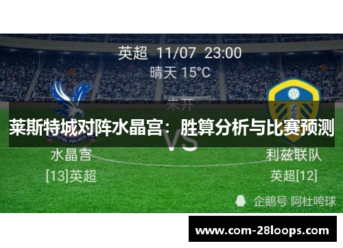 莱斯特城对阵水晶宫：胜算分析与比赛预测