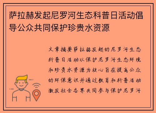 萨拉赫发起尼罗河生态科普日活动倡导公众共同保护珍贵水资源 萨拉赫发起尼罗河生态科普日活动倡导公众共同保护珍贵水资源