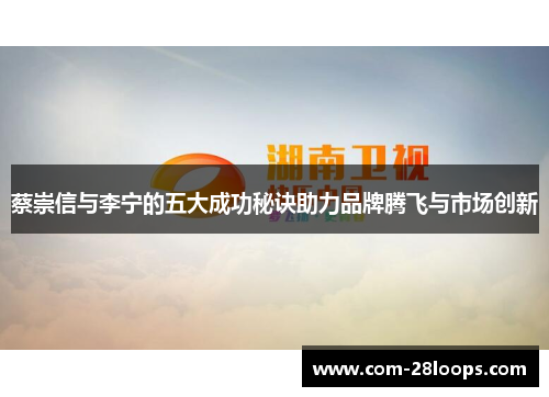 蔡崇信与李宁的五大成功秘诀助力品牌腾飞与市场创新