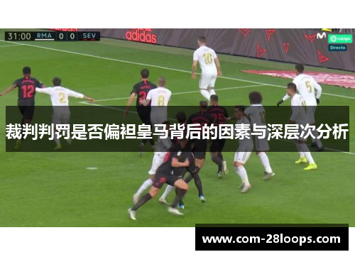 裁判判罚是否偏袒皇马背后的因素与深层次分析