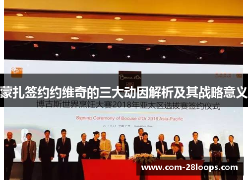 蒙扎签约约维奇的三大动因解析及其战略意义