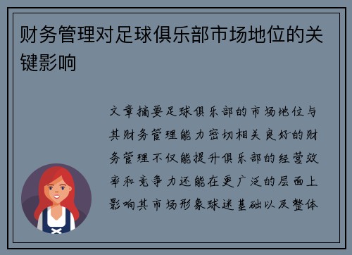 财务管理对足球俱乐部市场地位的关键影响