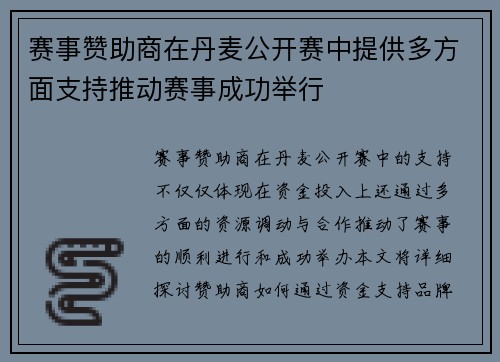 赛事赞助商在丹麦公开赛中提供多方面支持推动赛事成功举行