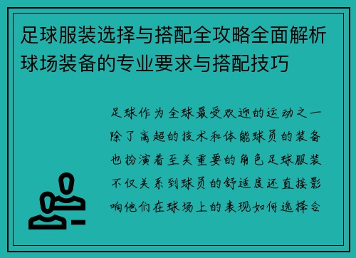 足球服装选择与搭配全攻略全面解析球场装备的专业要求与搭配技巧