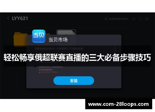 轻松畅享俄超联赛直播的三大必备步骤技巧