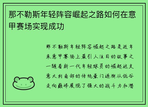 那不勒斯年轻阵容崛起之路如何在意甲赛场实现成功 那不勒斯年轻阵容崛起之路如何在意甲赛场实现成功