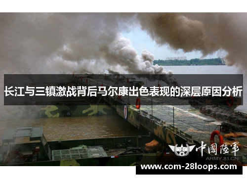 长江与三镇激战背后马尔康出色表现的深层原因分析