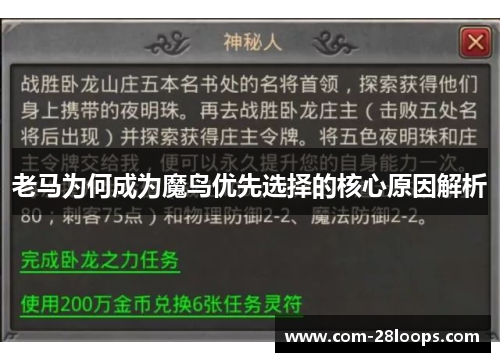 老马为何成为魔鸟优先选择的核心原因解析 老马为何成为魔鸟优先选择的核心原因解析