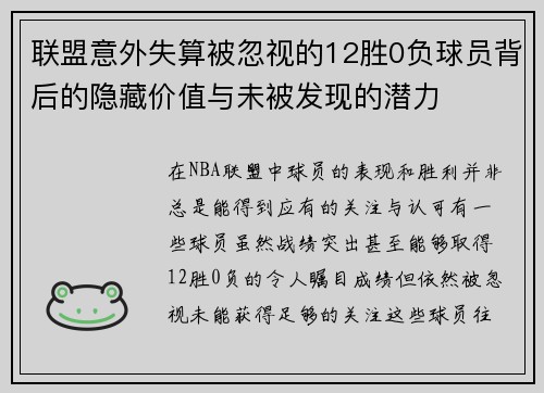 联盟意外失算被忽视的12胜0负球员背后的隐藏价值与未被发现的潜力