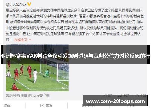 亚洲杯赛事VAR判罚争议引发规则透明与裁判公信力讨论反思前行