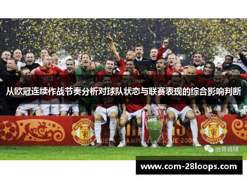 从欧冠连续作战节奏分析对球队状态与联赛表现的综合影响判断