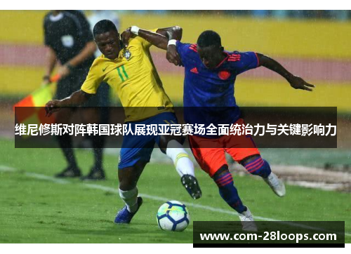 维尼修斯对阵韩国球队展现亚冠赛场全面统治力与关键影响力 维尼修斯对阵韩国球队展现亚冠赛场全面统治力与关键影响力