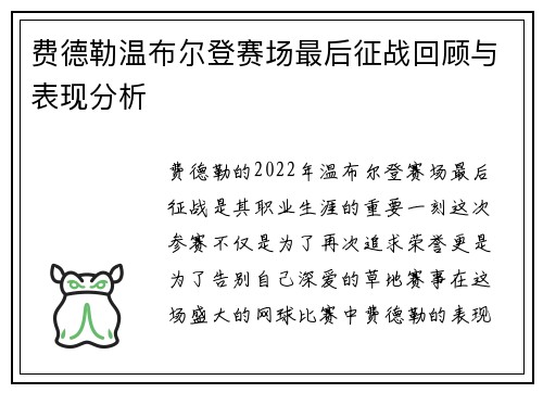 费德勒温布尔登赛场最后征战回顾与表现分析 费德勒温布尔登赛场最后征战回顾与表现分析