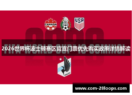 2026世界杯波士顿赛区官宣门票优先购买政策详情解读