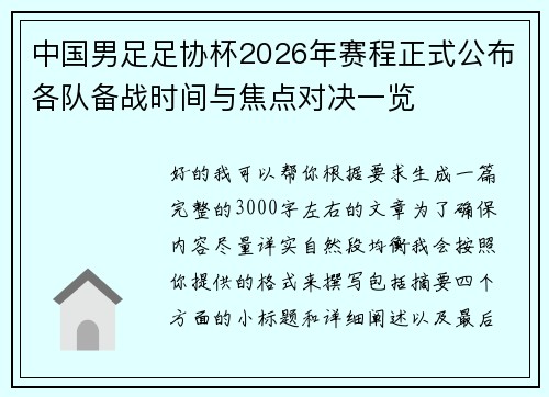 中国男足足协杯2026年赛程正式公布各队备战时间与焦点对决一览