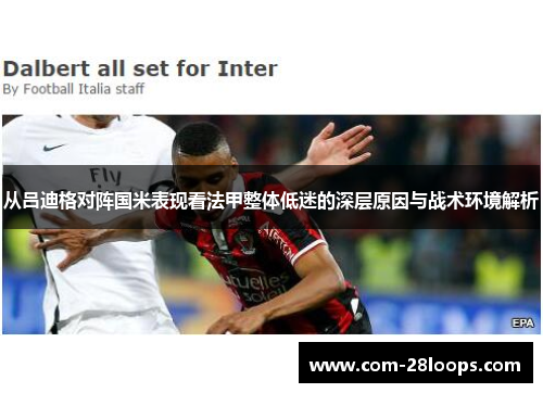 从吕迪格对阵国米表现看法甲整体低迷的深层原因与战术环境解析