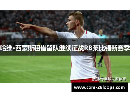 哈维·西蒙斯租借留队继续征战RB莱比锡新赛季