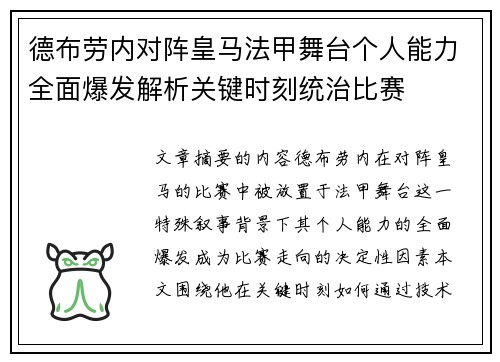 德布劳内对阵皇马法甲舞台个人能力全面爆发解析关键时刻统治比赛