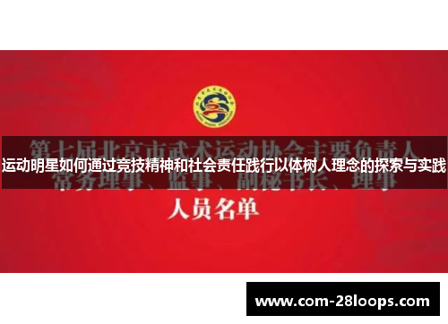 运动明星如何通过竞技精神和社会责任践行以体树人理念的探索与实践