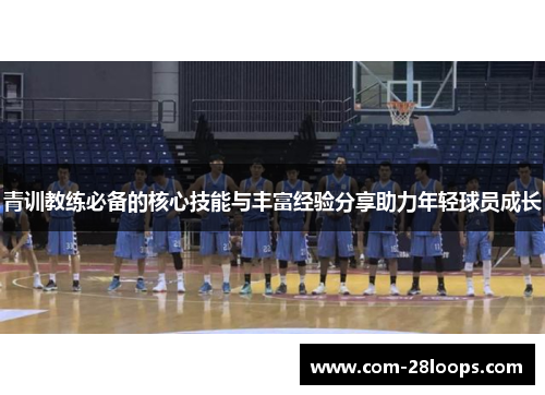青训教练必备的核心技能与丰富经验分享助力年轻球员成长 青训教练必备的核心技能与丰富经验分享助力年轻球员成长