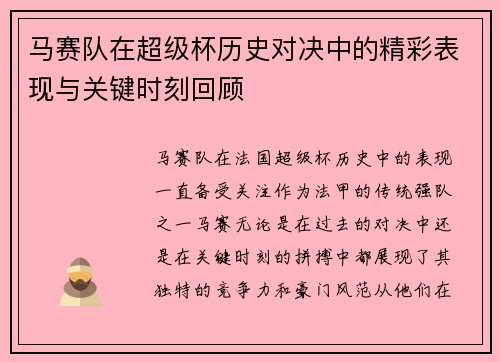 马赛队在超级杯历史对决中的精彩表现与关键时刻回顾