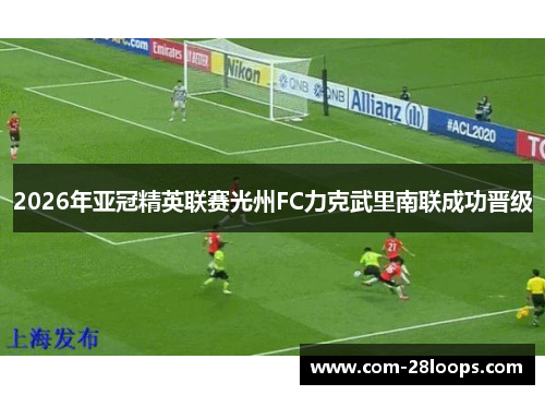 2026年亚冠精英联赛光州FC力克武里南联成功晋级