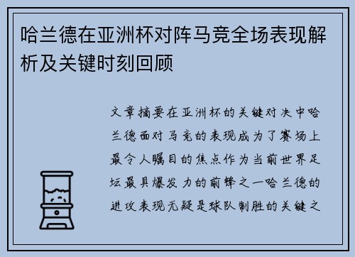 哈兰德在亚洲杯对阵马竞全场表现解析及关键时刻回顾