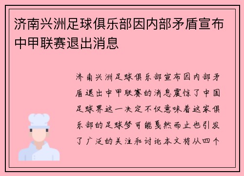 济南兴洲足球俱乐部因内部矛盾宣布中甲联赛退出消息