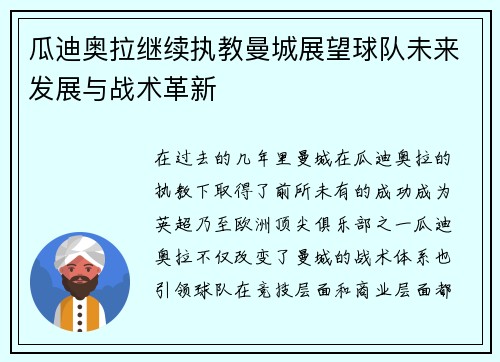 瓜迪奥拉继续执教曼城展望球队未来发展与战术革新