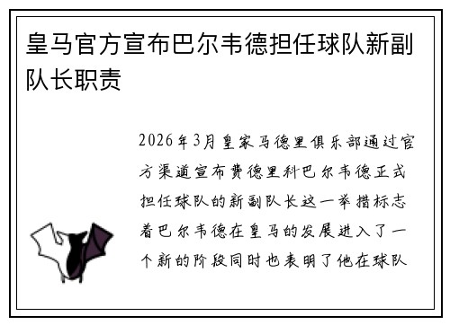 皇马官方宣布巴尔韦德担任球队新副队长职责
