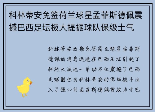 科林蒂安免签荷兰球星孟菲斯德佩震撼巴西足坛极大提振球队保级士气